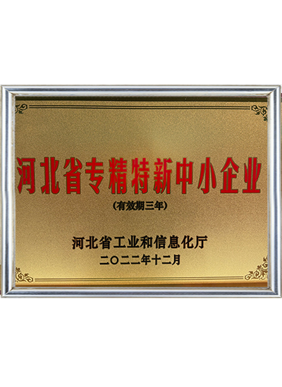 河北省专精特新中小企业